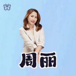 周丽