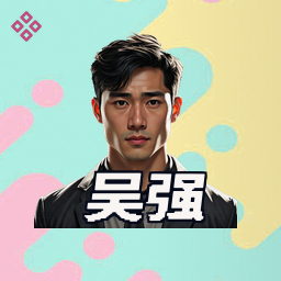 吴强